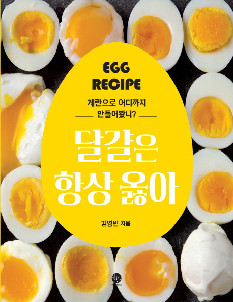 달걀은 항상 옳아  = Egg recipe : 계란으로 어디까지 만들어봤니?