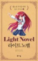 라이트 노벨 = Light novel