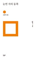 눈먼 자의 동쪽 : 오정국 시집  표지이미지