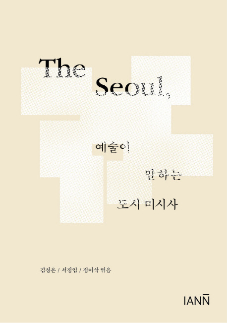 (The) Seoul 예술이 말하는 도시미시사