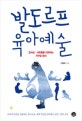발도르프 육아예술 (조바심 · 서두름을 치유하는 거꾸로 육아)