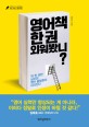 영어책 한 권 외워봤니? : 딱 한 권만 넘으면 영어 울렁증이 사라진다 / 김민식 지음