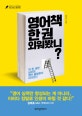 영어책 한 권 외워봤니? (딱 한 권만 넘으면 영어 울렁증이 사라진다)