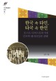 한국 속 타인, 타국 속 한인 :  포스트 디아스포라시대 민속학 패러다임의 변화