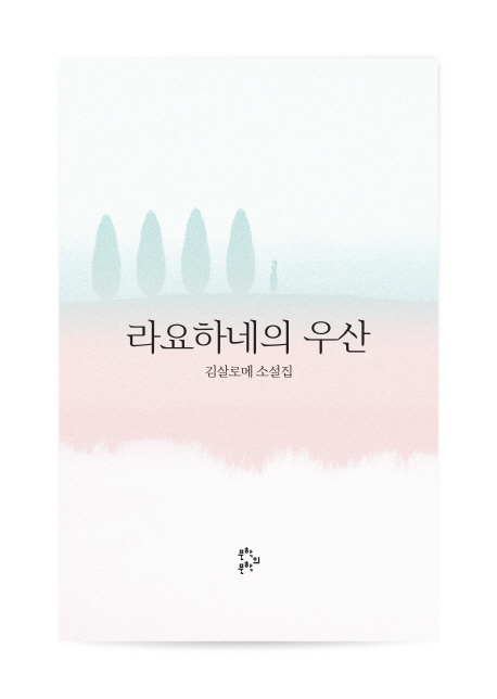 라요하네의 우산 (김살로메 소설집) : 김살로메 소설집