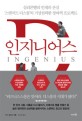 인지니어스 - [전자책] / 티나 실리그 지음  ; 김소희 옮김