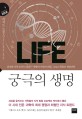 궁극의 생명 life : 위대한 석학 21인이 말하는 생명의 기원과 진화, 그리고 최첨단 생명과학
