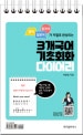 3개국어 기초 회화 다이어리 (영어 일본어 중국어가 저절로 완성되는)