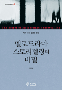 멜로드라마 스토리텔링의 비밀 = The secret of melodramatic storytelling : 캐릭터와 신화 원...