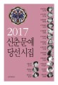 (2017) 신춘문예 당선시집. 2017