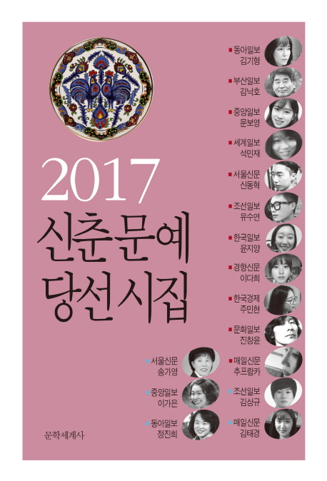 (2017) 신춘문예 당선시집. 2017 