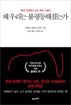 왜 우리는 불평등해졌는가 : 30년 세계화가 남긴 빛과 그림자 표지이미지