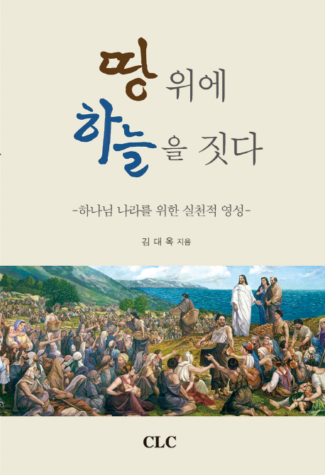 땅 위에 하늘을 짓다 = Building a Heaven on Earth : 하나님 나라를 위한 실천적 영성