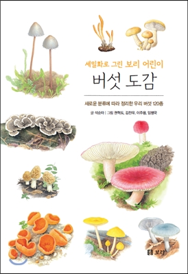 (세밀화로그린보리어린이)버섯도감:새로운분류에따라정리한우리버섯120종:보급판