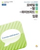모바일 웹+웹앱+하이브리드앱 입문 (jQuery Mobile Cordova를 활용한,한 권으로 끝내는 모바일 웹 기술의 모든 것)