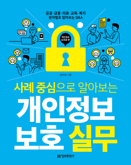 (사례 중심으로 알아보는) 개인정보 보호 실무  : 공공·금융·의료·교육·복지 분야별로 알아보는 Q&A  :  개인정보 보호법 편