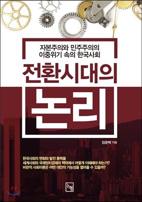 전환시대의 논리 : 자본주의와 민주주의의 이중위기 속의 한국사회