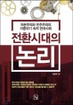 전환시대의 논리 : 자본주의와 민주주의의 이중위기 속의 한국사회 