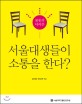 서울대생들이 소통을 한다? : 불통의 아이콘 