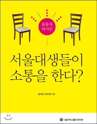 (불통의 아이콘) 서울대생들이 소통을 한다?