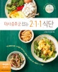 대사증후군 잡는 211 식단