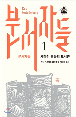 분서자들  : 마린 카르테롱 장편소설. 1, 사라진 책들의 도서관