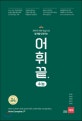 어휘끝 수능 (전략적 어휘 학습으로 암기를 도와주는)