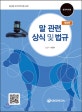 말 관련 상식 및 법규 (말산업 국가자격시험 교재,한국마사회)