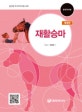 한국마사회 재활승마 (말산업 국가자격시험 교재)