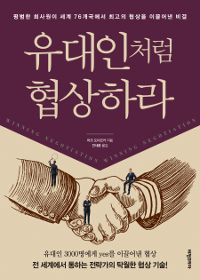 유대인처럼 협상하라 = Winning Negotiation : 평범한 회사원이 세계 76개국에서 최고의 협상을 이끌어낸 비결