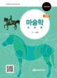 마술학 (말산업 국가자격시험 교재)