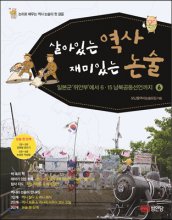 살아있는역사재미있는논술.6:,일본군위안부에서6.15남북공동선언까지