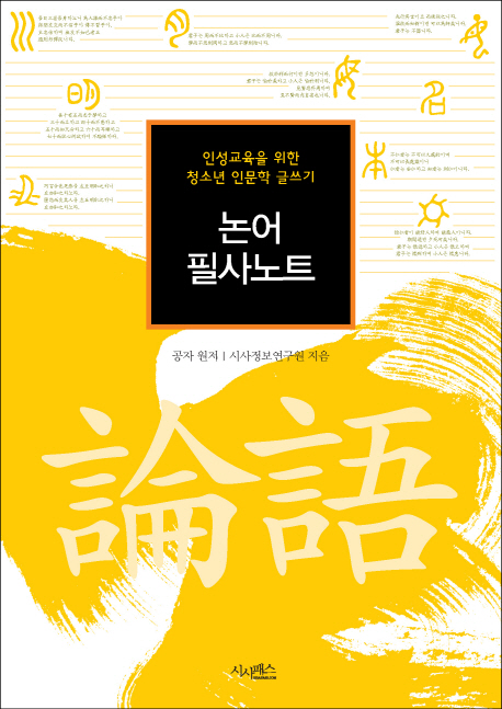 논어 필사노트 (인성교육을 위한 청소년 인문학 글쓰기)