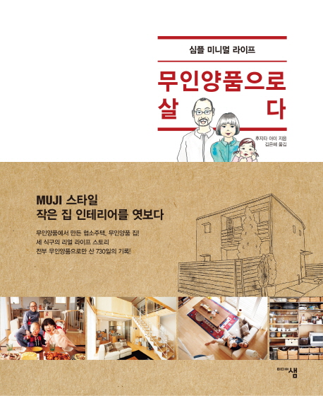 무인양품으로 살다 : 심플 미니멀 라이프