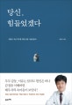 당신, 힘들었겠다 (외롭고 지친 부부를 위한 감정 사용설명서)