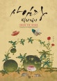 사임당 빛의 일기 (아름다운 민화 컬러링북)