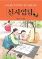 신사임당 : 자기 삶의 주인이었던 조선 시대 여성