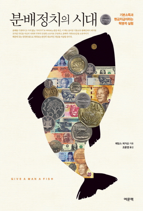 분배정치의 시대 :기본소득과 현금지급이라는 혁명적 실험 