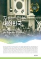 <span>자</span><span>랑</span>스러운 대한민국 = Myproud country, the republic of Korea