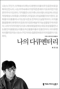 나의 다큐멘터리 : 커뮤니케이션이해총서. 503 - [교보 전자책]
