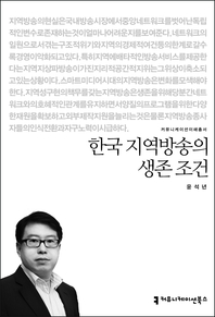 한국 지역방송의 생존 조건- [전자책]