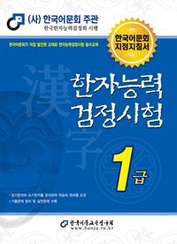 한자능력검정시험 1급 : 한국어문회 지정지침서