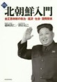 北朝鮮入門 : 金正恩体制の政治・経済・社会・国際関係 新版