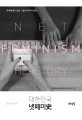 대한민국 <span>넷</span>페미史 = Net feminism herstory : 우리에게도 빛과 그늘의 역사가 있다
