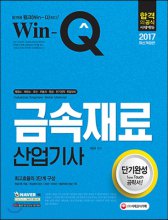 (Win-Q) 금속재료산업기사 : 단기완성