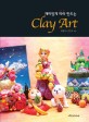 (재미있게 따라 만드는) Clay Art