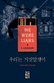 우리는 거짓말쟁이 : E. 록하트 장편소설