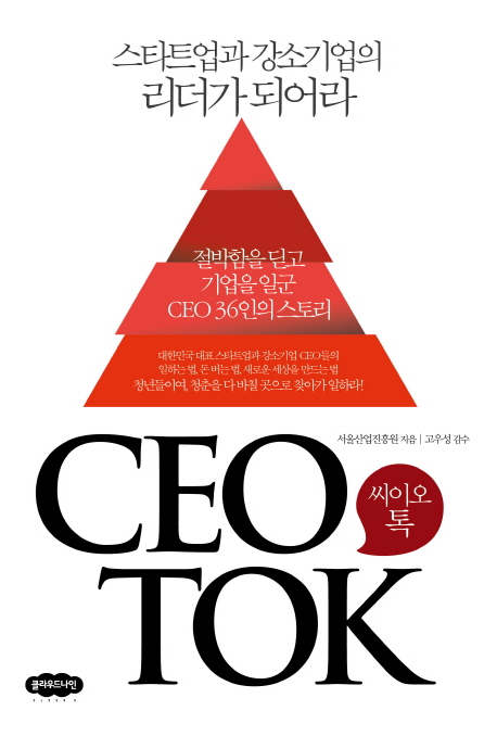 씨이오톡 CEO TOK : 스타트업과 강소기업의 리더가 되어라