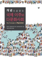 (개념으로 읽는) 국제 이주와 다문화사회 표지이미지