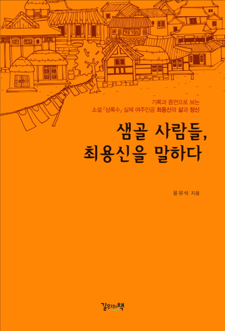 샘골 사람들, 최용신을 말하다  : 기록과 증언으로 보는 소설『상록수』실제 여주인공 최용신의 삶과 정신